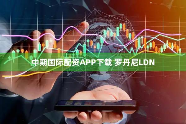中期国际配资APP下载 罗丹尼LDN