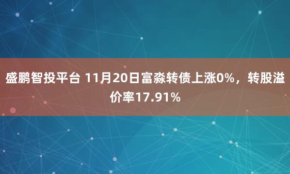 盛鹏智投平台 11月20日富淼转债上涨0%,转股溢价率17.91%
