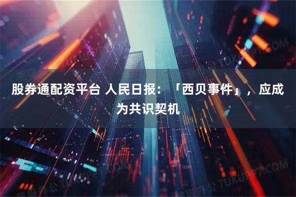 股券通配资平台 人民日报：「西贝事件」，应成为共识契机
